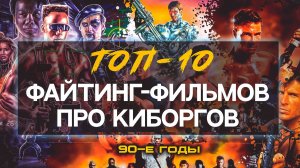 ТОП-10 файтинг-фильмов 90-х про киборгов