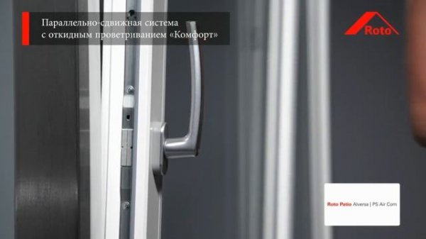 Наклонно-сдвижная система Patio Alversa