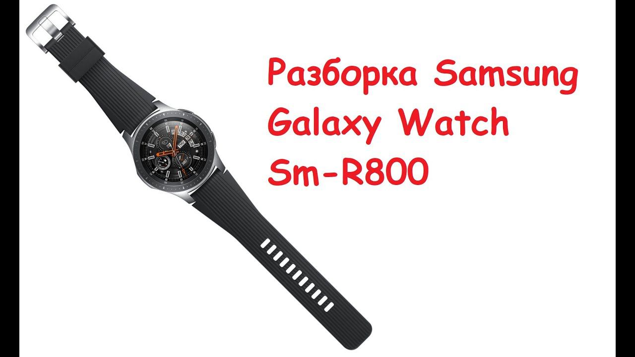 Разбираем Galaxy Watch Sm-R800