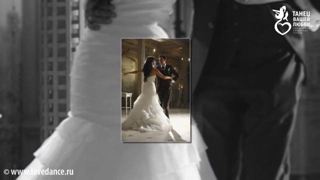 Лучший свадебный танец 2010 от lovedance.ru. Слайд шоу! смотреть онлайн