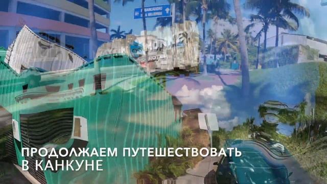 Путешествие в Канкун, Мексика, Часть 1 смотреть онлайн