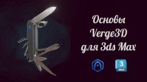 Основы «Вердж3Д для 3дс Макса» - 01 - Вступление