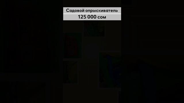#садовыйопрыскиватель #опрыскиватель #полевойопрыскиватель #техникадлясада #кыргызстан #бишкек смотреть онлайн