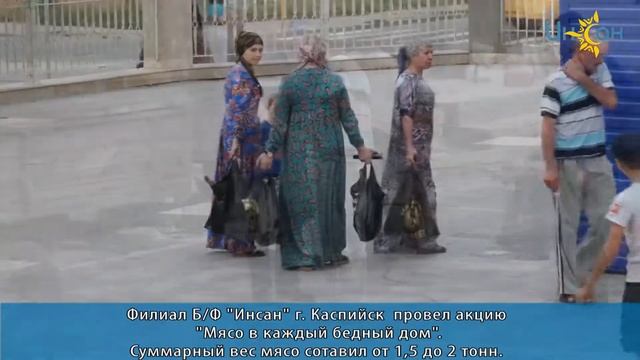 Акция: "Мясо в каждый бедный дом". (Курбан-Байрам2017) смотреть онлайн