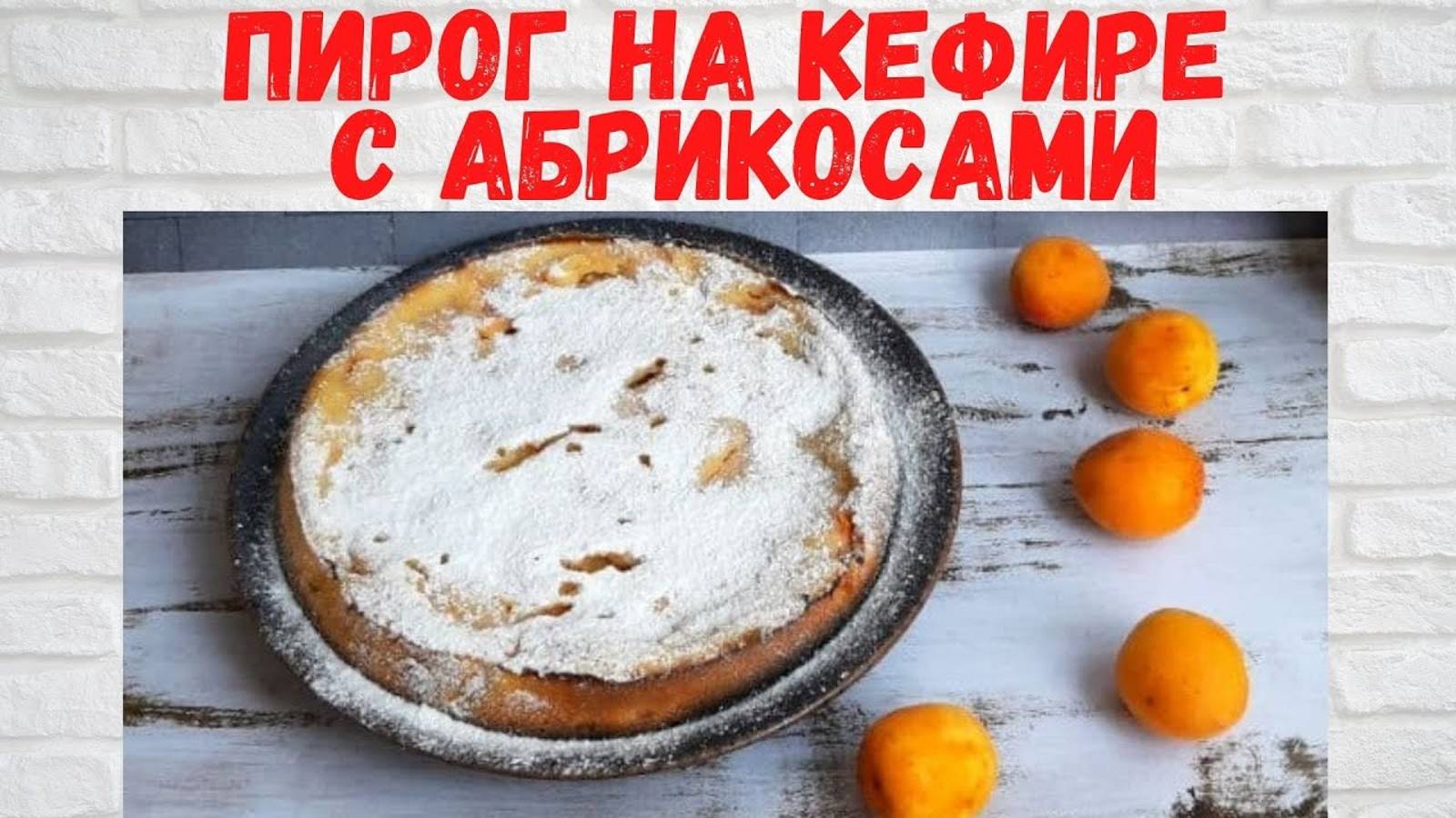 РЕЦЕПТ ЧУДО! Вкуснейший Пирог с абрикосами на кефире ОЧЕНЬ ВКУСНО И ПРОСТО! смотреть онлайн