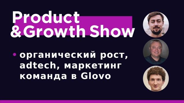 Product&Growth Show №37 - органический рост, adtech и маркетинг в Glovo с Георгием Нацвлишвили смотреть онлайн
