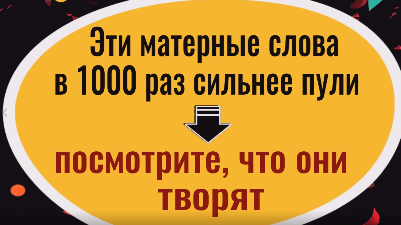 Эти матершинные слова в 1000 раз сильнее пули и вот, что они творят смотреть онлайн