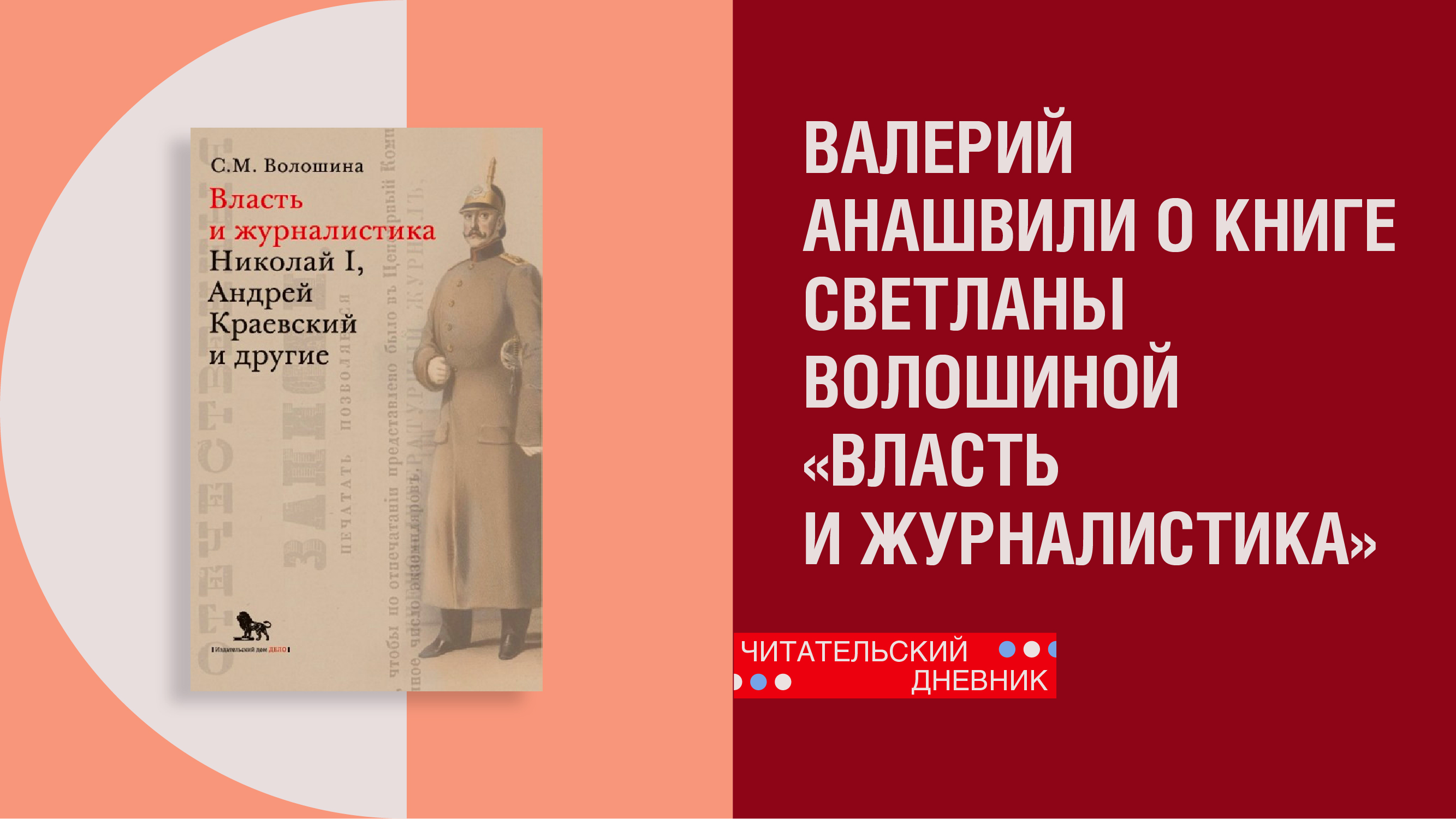 Валерий Анашвили о книге Светланы Волошиной «Власть и журналистика» смотреть онлайн
