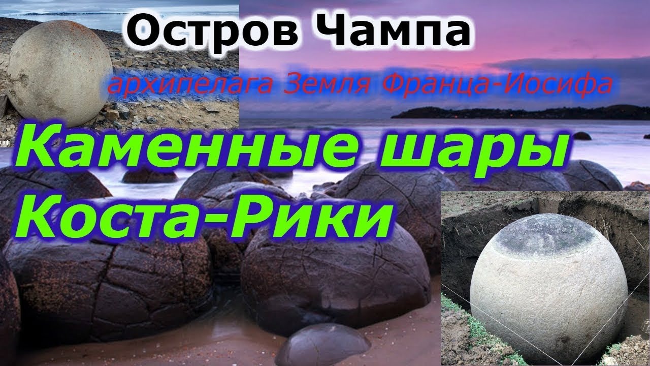 Каменные шары Коста-Рики и Остров Чампа !!! + новая рубрика смотреть онлайн