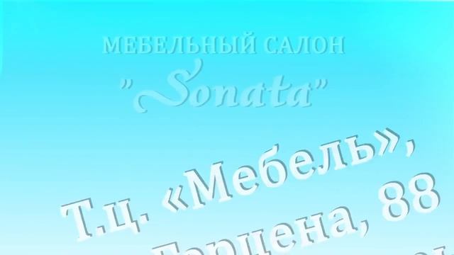 Мебельный салон "Sonata" смотреть онлайн