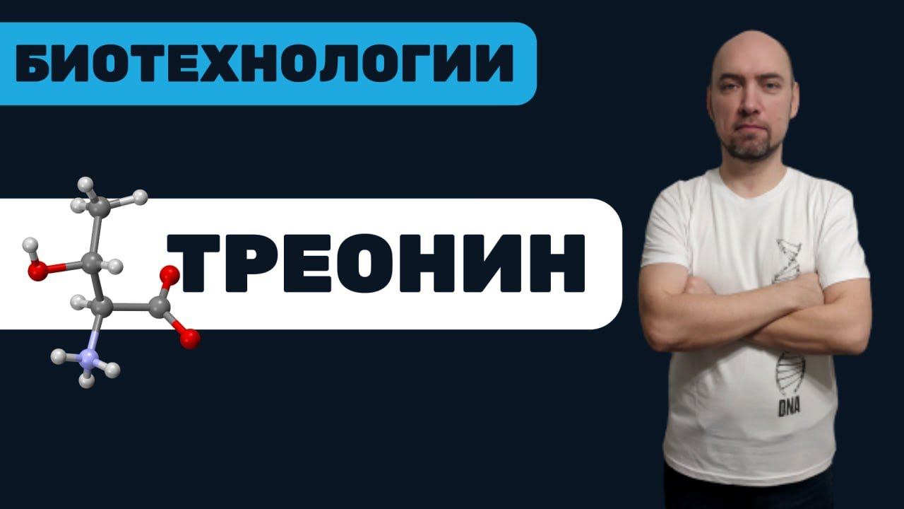 Что такое треонин? Душкин объяснит смотреть онлайн