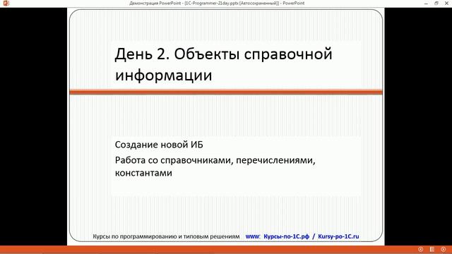 Программирование в 1С 8.3 - за 21 день (день 02 часть 01) смотреть онлайн