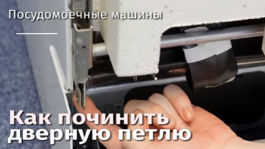 Как починить дверную петлю посудомоечной машины.flv смотреть онлайн