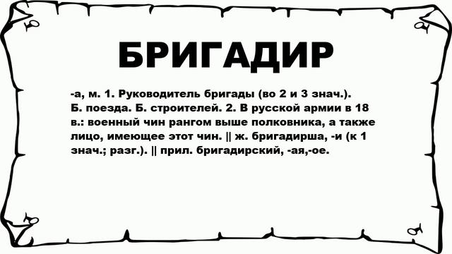 БРИГАДИР - что это такое? значение и описание смотреть онлайн