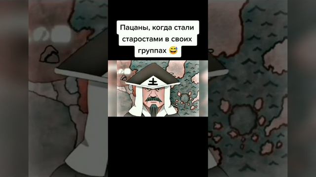 Пацаны, когда стали старостами в своих группах 😅 смотреть онлайн