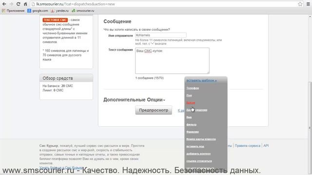 SMS рассылка: Создание рассылки с отправкой уникальных СМС-купонов в сервисе "Смс Курьер" смотреть онлайн