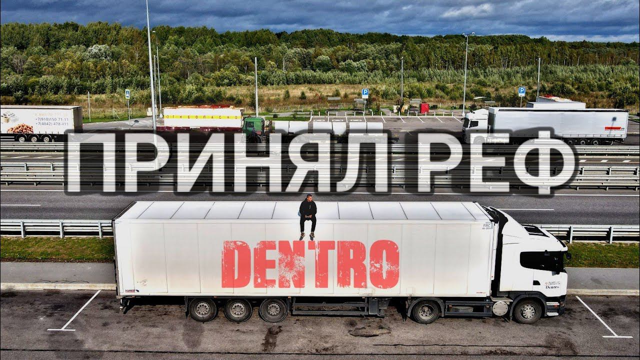 ПРИНЯЛ РЕФ | КУПИЛ КВАДРОКОПТЕР | ДАЛЬНОБОЙ смотреть онлайн