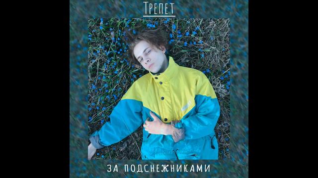 Трепет - За подснежниками смотреть онлайн