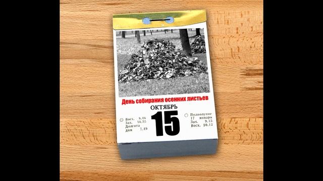 Волшебный календарь: каждый день - красный. Есть повод отметить 15 октября смотреть онлайн