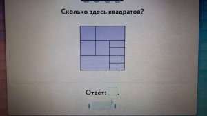 учи ру математика 1 класс. Сколько здесь квадратов? 3 уровень.
