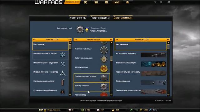 Warface Мои достижения Мисс..Космос.. смотреть онлайн