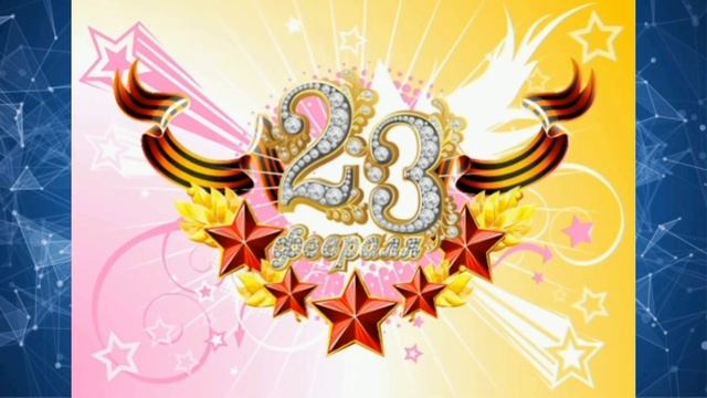 23 Февраля С Дёнм Зашитника и Праздник и Премьера 14:50