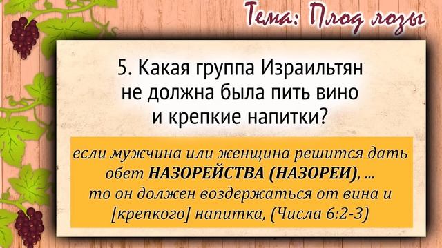 ?? Тематический тест на знание Библии | Плод лозы | Библейская викторина смотреть онлайн