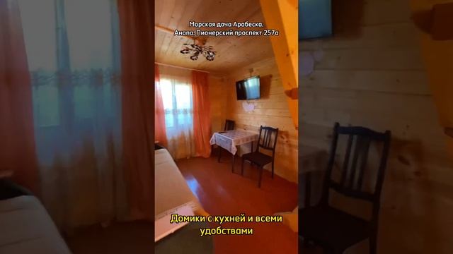 Домики для отдыха в Анапе в 100 метрах от моря! - Морская дача «Арабеска» смотреть онлайн