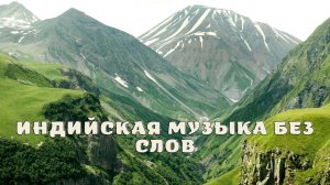 Индийская музыка без слов.