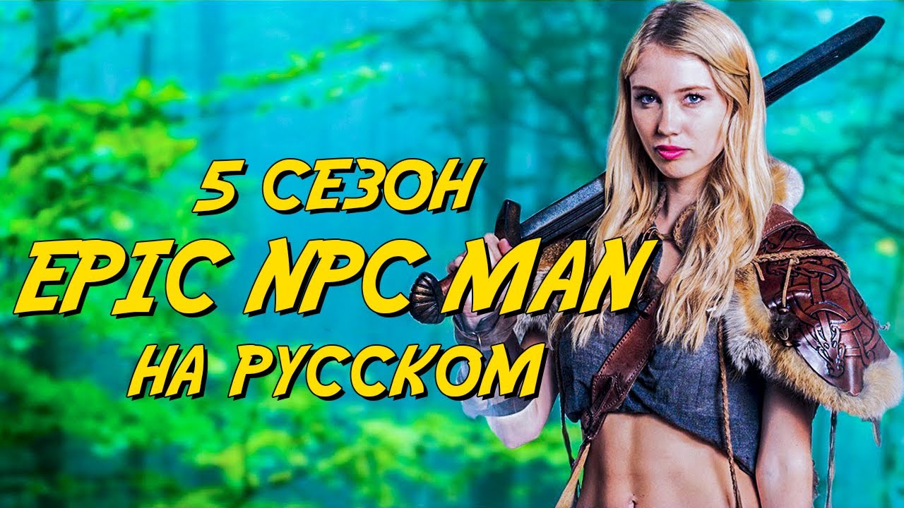 ПОДБОРКА EPIC NPC MAN - 5 сезон (Русская озвучка)
