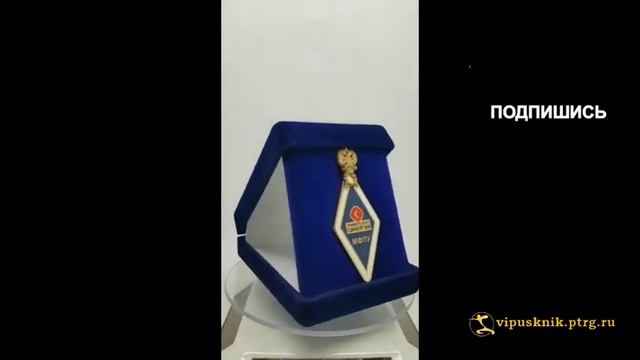 №2017 Нагрудный знак "ВЫПУСКНИК Университет Синергия" из позолоченного серебра смотреть онлайн