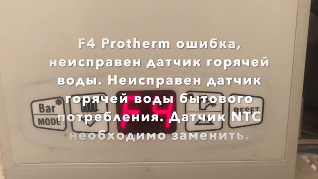 Eroare F4 Protherm, Senzor Apa calda defect Sonda apa calda menajera defecta Trebuie inlocuit senz смотреть онлайн