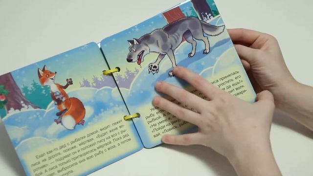 Книжка с ручкой "Волк и лиса" от издательства Улыбка смотреть онлайн
