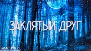 Страшные истории на ночь-Заклятый друг