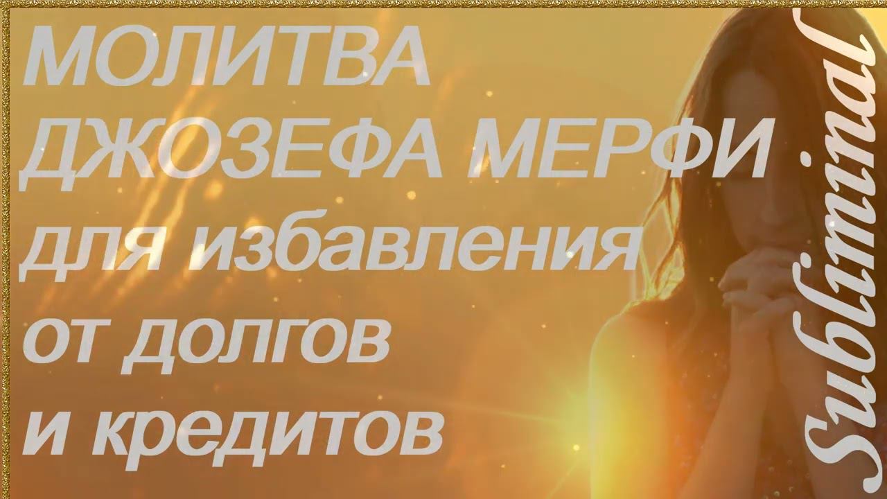 ₊˚✧ НАУЧНАЯ МОЛИТВА ДЖОЗЕФА МЕРФИ/ИЗБАВИТЬСЯ ОТ ДОЛГОВ И КРЕДИТОВ/САБЛИМИНАЛ/БУСТЕР ₊˚✧ смотреть онлайн