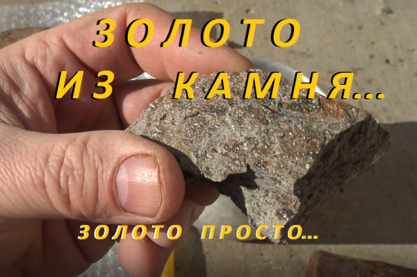 Золото из Камня! Золото Просто!