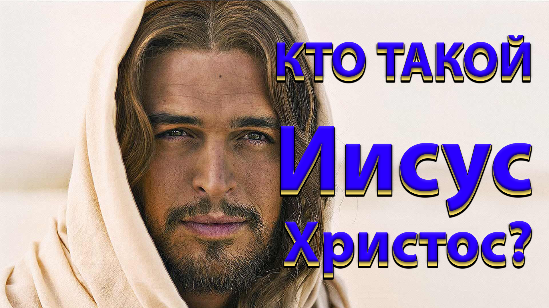 Кто такой Иисус Христос? смотреть онлайн