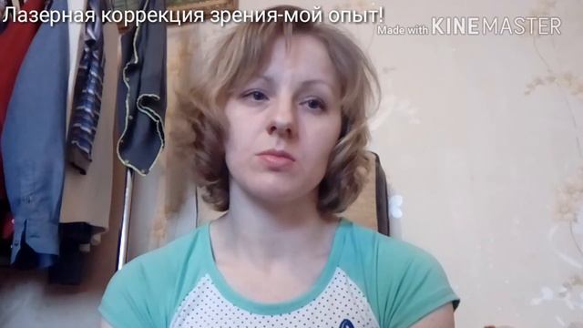 Лазерная коррекция зрения-мой опыт! смотреть онлайн