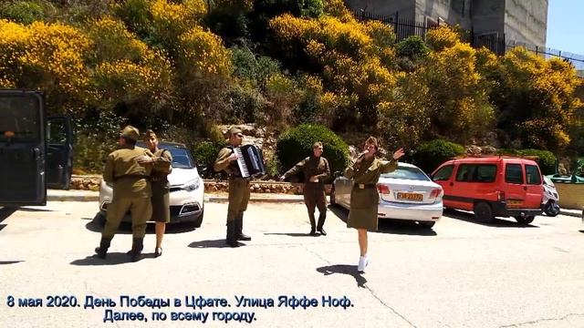 День Победы в Цфате (8 мая 2020) смотреть онлайн