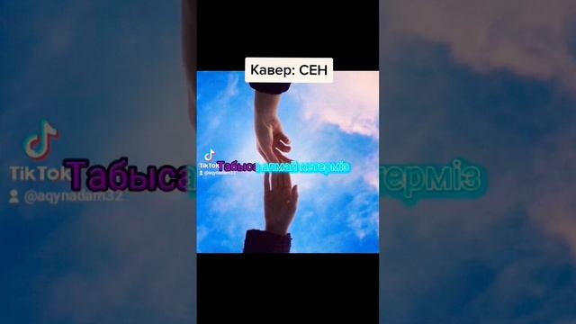 Кавер:БАЙТЕРЕК "СЕН" смотреть онлайн