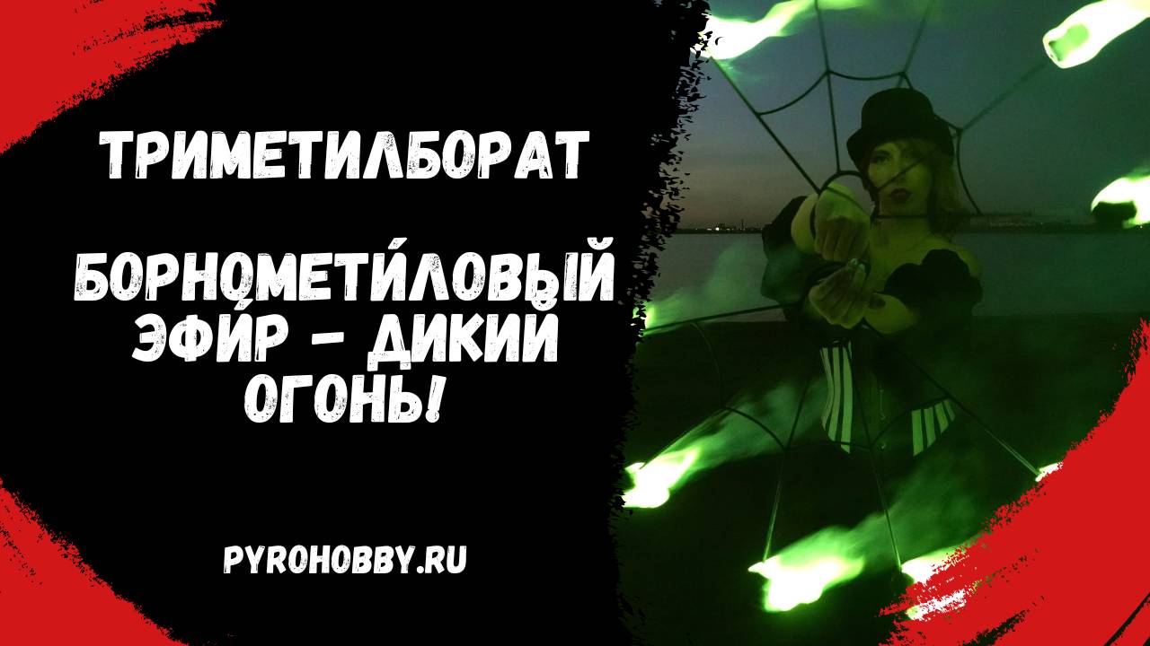 Триметилборат Зеленый огонь для Фаер-шоу смотреть онлайн
