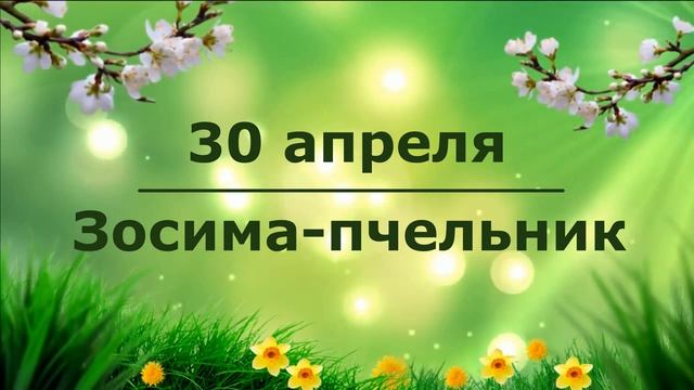 30 апреля. Народный праздник "Зосима-пчельник". Приметы и обычаи смотреть онлайн