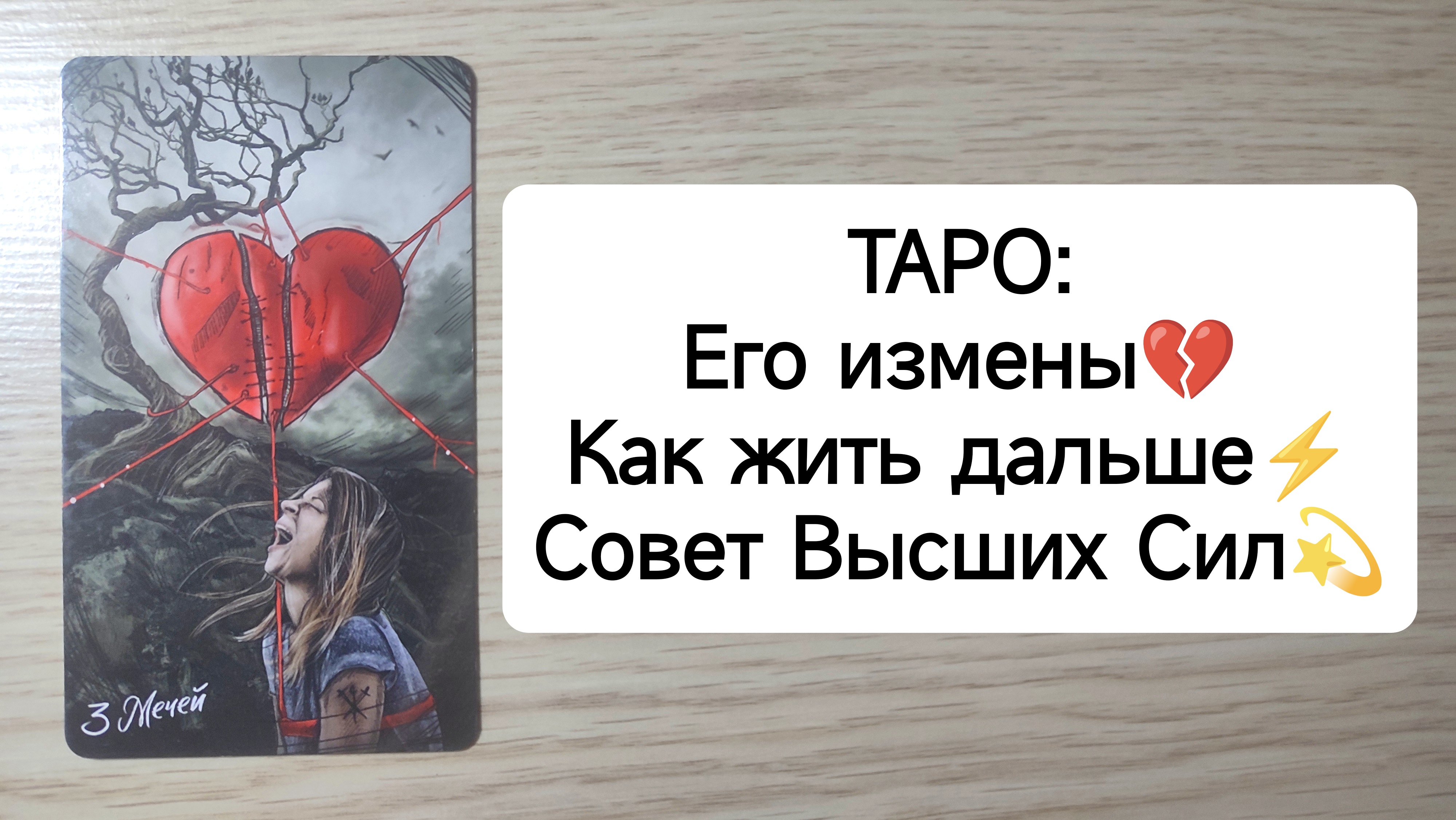 ТАРО: Как жить дальше после его измен⚡Совет Высших Сил расклад смотреть онлайн