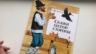 С. Афоньшин Сказки лесной стороны смотреть онлайн