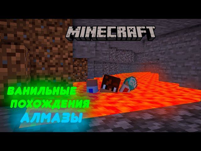 Ванильное Выживание #3 - ЧТОООООО мы добыли АЛМАЗЫ!?Поход за АЛМАЗАМИ.