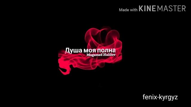 Magamed Halilov "душа моя полна" смотреть онлайн