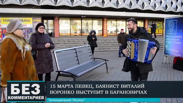 Без комментариев. 12.03.19. Виталий Воронко в Барановичах. смотреть онлайн