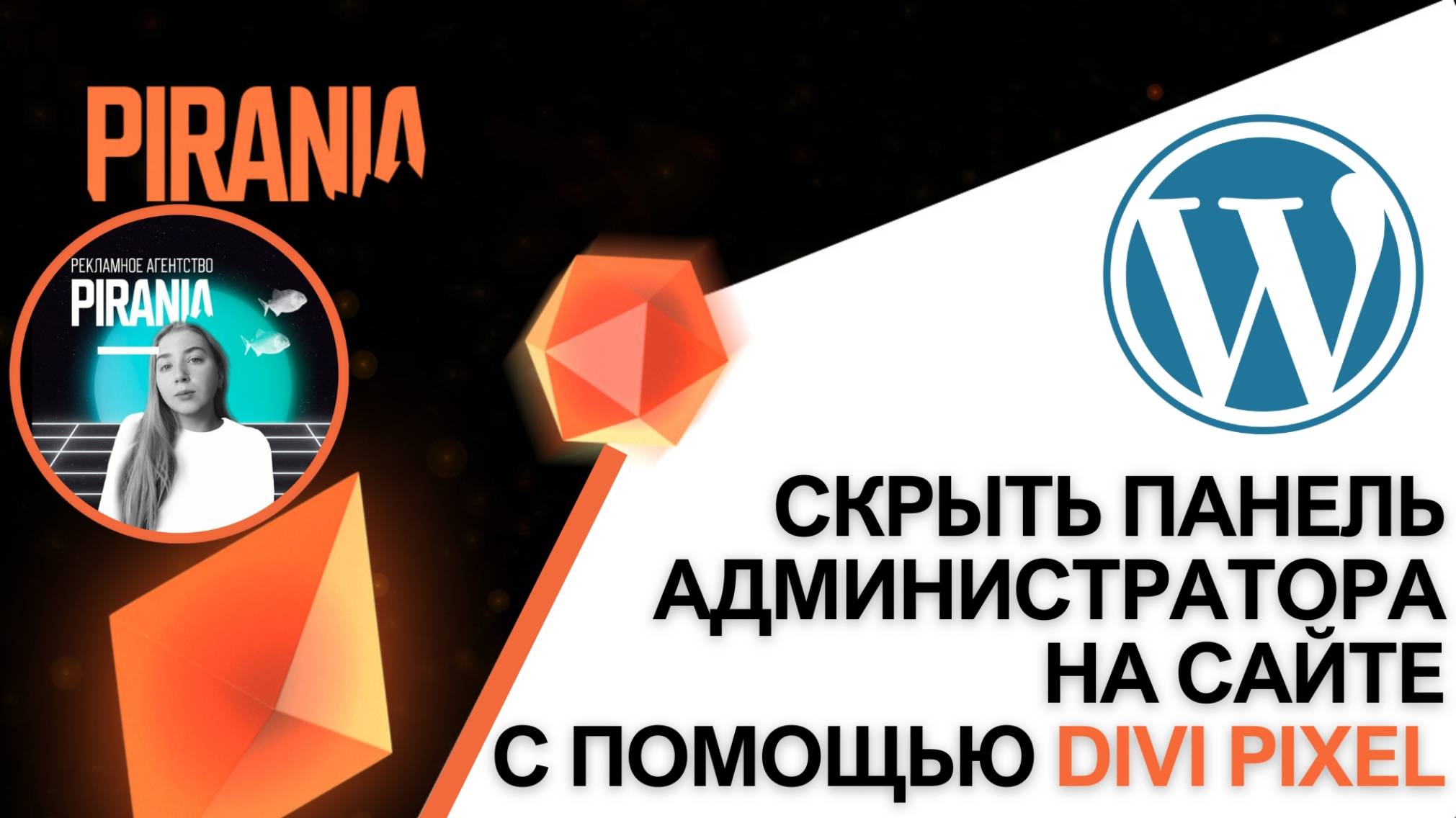 Как скрыть панель администратора на WordPress сайте с помощью Divi Pixel смотреть онлайн