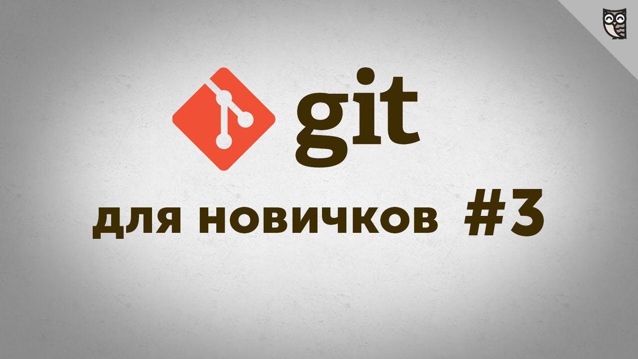 Git - для новичков - #3 - работаем с github смотреть онлайн