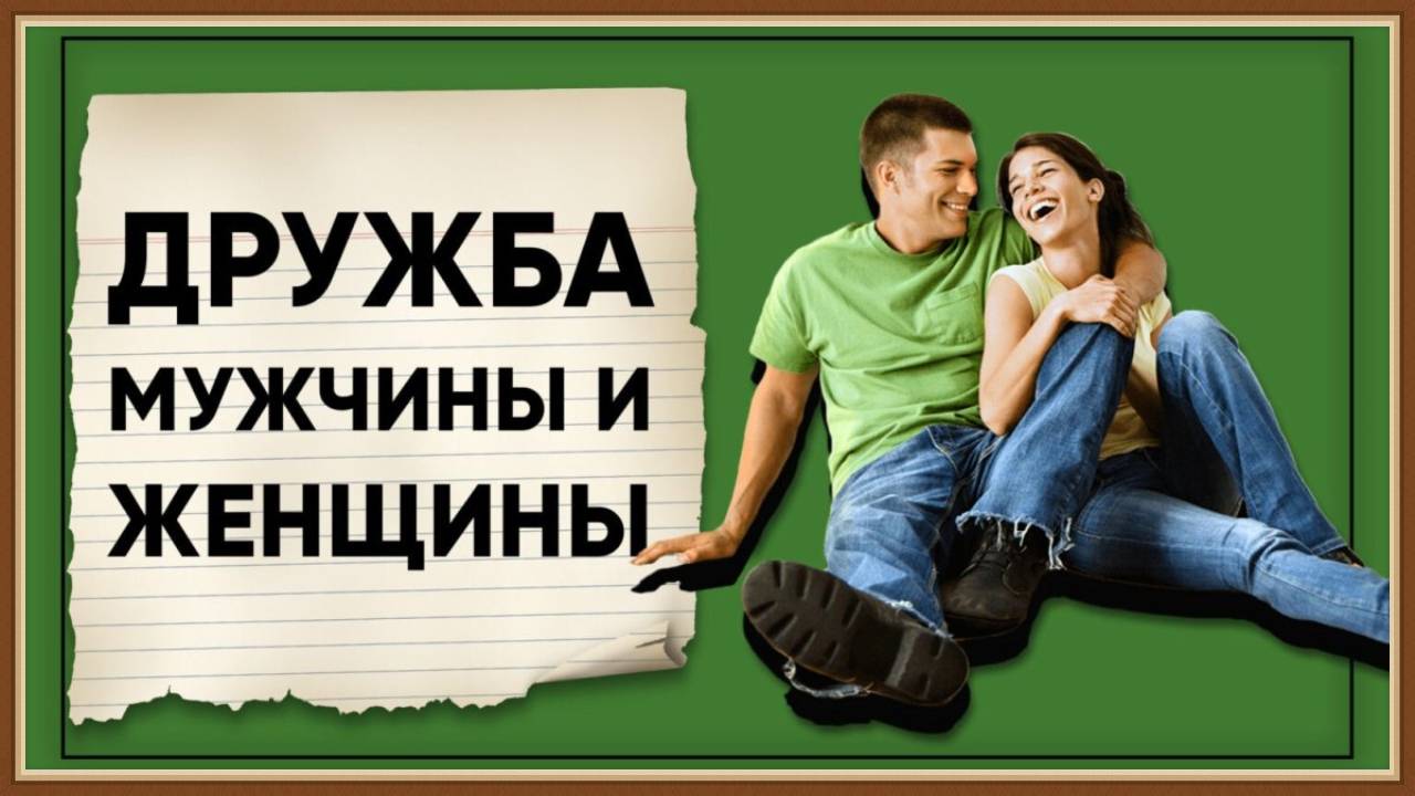 ДРУЖБА МУЖЧИНЫ И ЖЕНЩИНЫ смотреть онлайн